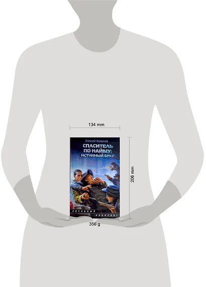 Спаситель по найму : Истинный враг : [фантаст. роман] - фото 2