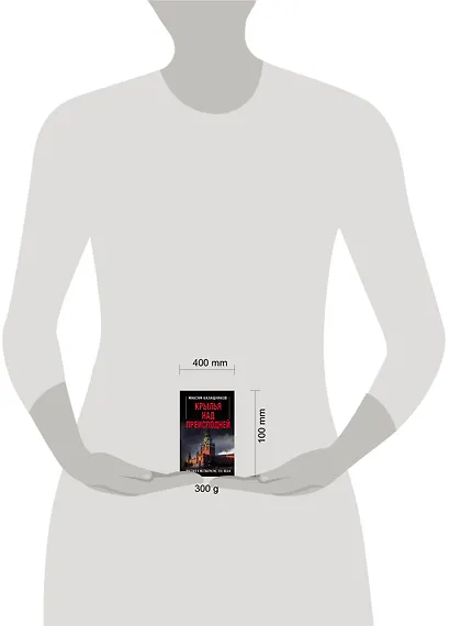 Крылья над Преисподней. Россия и Мегакризис XXI века - фото 2