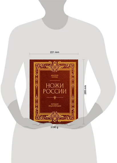 Ножи России. Большая энциклопедия - фото 7