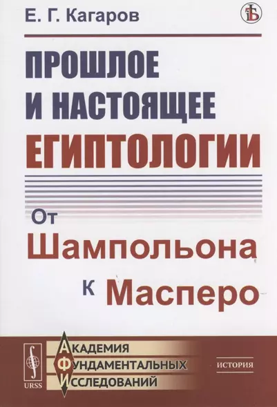 Прошлое и настоящее египтологии: От Шампольона к Масперо - фото 1