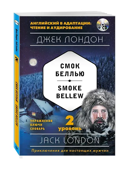 Смок Беллью = Smoke Bellew (+ СD): 2-й уровень - фото 3