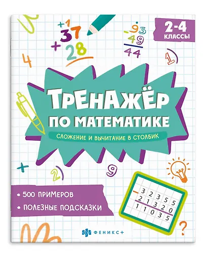 Тренажер по математике. Сложение и вычитание в столбик. 2-4 классы - фото 1