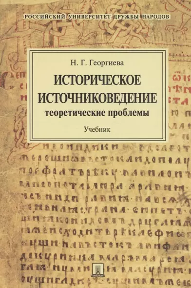 Историческое источниковедение.Теоретические проблемы.Уч.для ВУЗов. - фото 1