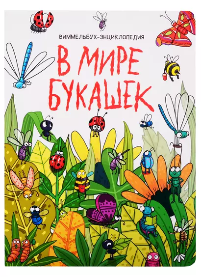 книги на картоне МАКСИ 235х310  7 разворотов. В мире букашек - фото 1