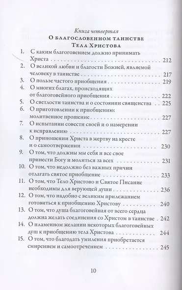 О подражании Христу (Кемпийский) - фото 7