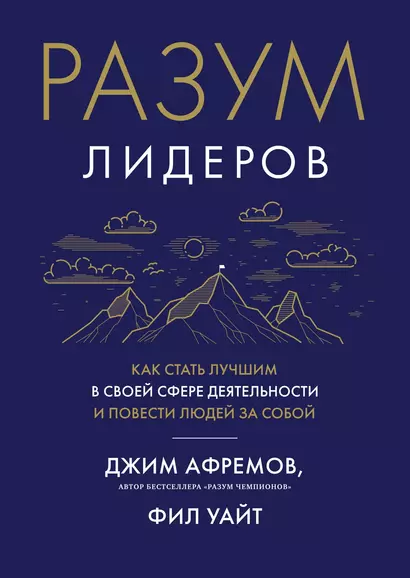 Разум лидеров. Как стать лучшим в своей сфере деятельности и повести людей за собой - фото 1