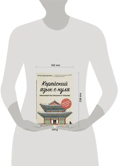 Корейский язык с нуля. Тренажер по письму и чтению - фото 8