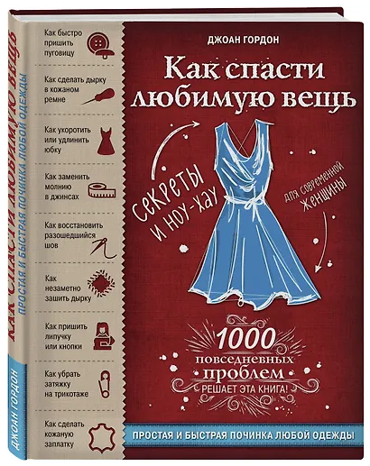 Как спасти любимую вещь. Простая и быстрая починка одежды. Секреты и ноу-хау для современной женщины - фото 3