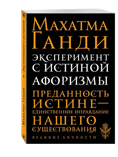 Эксперимент с истиной. Афоризмы - фото 3
