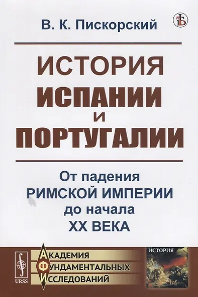 История Испании и Португалии: От падения Римской империи до начала XX века - фото 3