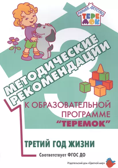 Методические рекомендации к образовательной программе "Теремок". Третий год жизни - фото 1