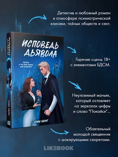 Исповедь дьявола - фото 5