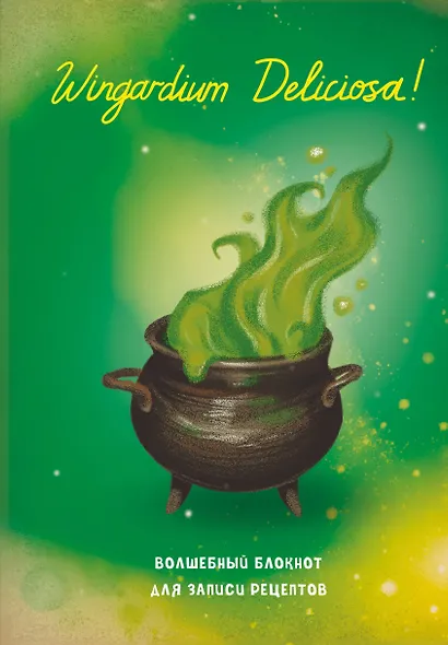 Гарри Поттер. Блокнот для записи рецептов. Wingardium Deliciosa! - фото 1