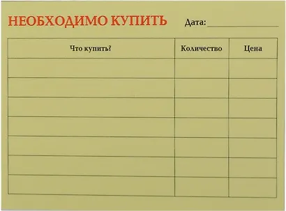 Бумага для записей "Необходимо купить" 50л. - фото 1