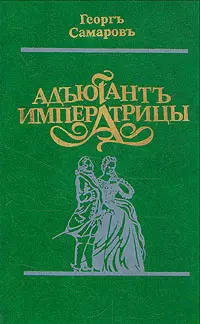 Адъютант императрицы - фото 1