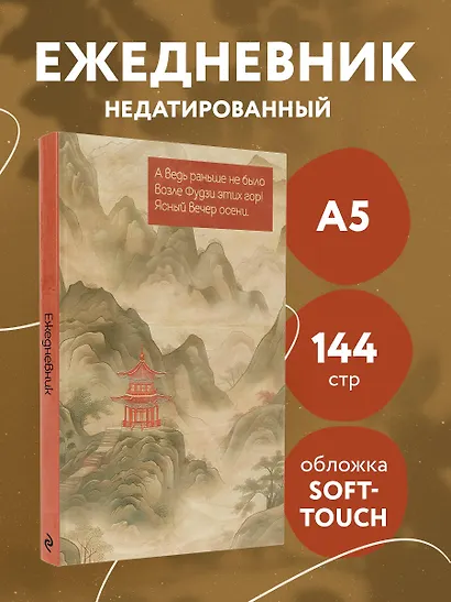 Ежедневник недатированный «Горы Фудзи» А5, 72 листа, Эксмо - фото 3