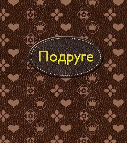 Подруге - фото 1