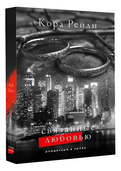 Связанные любовью - фото 3