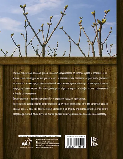Все об обрезке сада. Практическое руководство по формированию всех плодовых и декоративных растений - фото 2