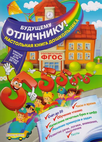 Будущему отличнику! Настольная книга дошкольника - фото 1