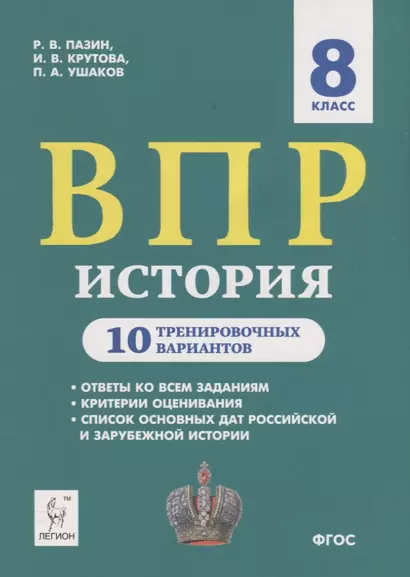 История. ВПР. 8 класс. 10 тренировочных вариантов. Учебно-методическое пособие - фото 1