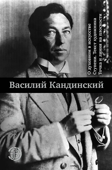 О духовном в искусстве. Ступени. Текст художника. Точка и линия на плоскости - фото 1