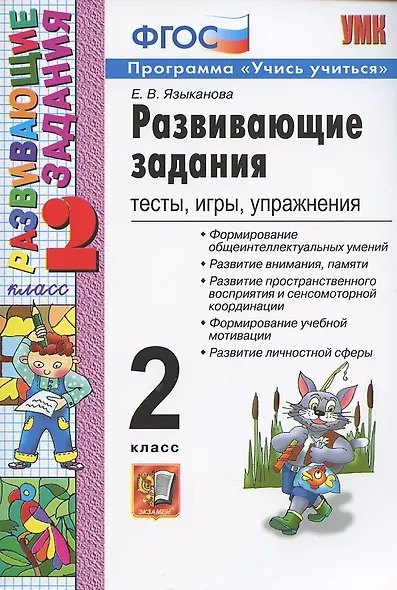 Развивающие задания: тесты, игры, упражнения. 2 класс - фото 4