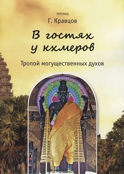 В гостях у кхмеров. Тропой могущественных духов - фото 1