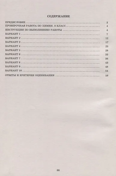 Химия. 8 класс. 10 вариантов итоговых работ для подготовки к Всероссийской проверочной работе - фото 2