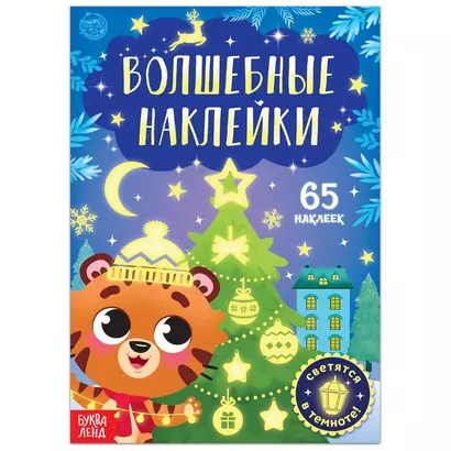 Волшебные наклейки "Тигренок". 65 наклеек. Светятся в темноте! - фото 1