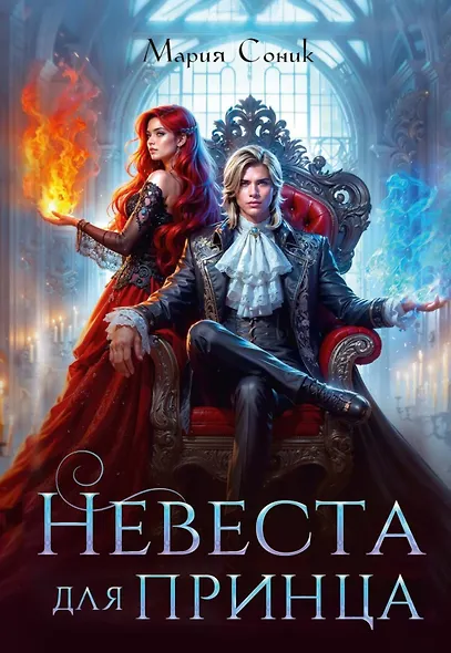 Невеста для принца - фото 1