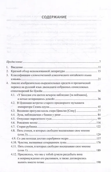 Синтаксический и семантический анализ фрагментов текстов на китайском языке различных периодов. В 7-ми томах. Том 3: Двенадцать избранных стихотворений Бо Цзюйи: прозаический перевод и классификация параллельных фрагментов по направлению: монография - фото 3