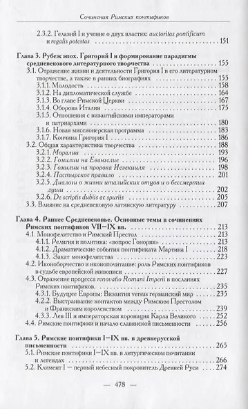 Сочинения Римских понтификов эпохи поздней Античности и раннего Средневековья (I-IX вв.) - фото 3