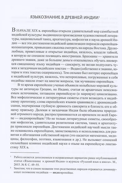 Языкознание в калейдоскопе идей: очерки по истории лингвистических учений - фото 4