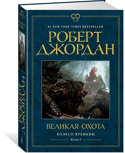 Колесо Времени. Книга 2. Великая охота - фото 3