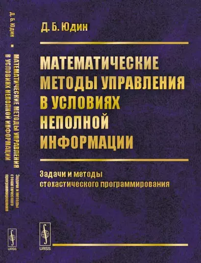 Математические методы управления в условиях неполной информации: Задачи и методы стохастического про - фото 1