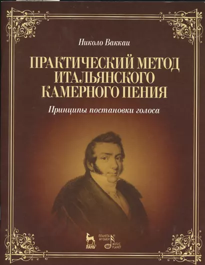 Практический метод итальянского камерного пения. Принципы постановки голоса: Учебное пособие / 2-е изд., испр. - фото 1