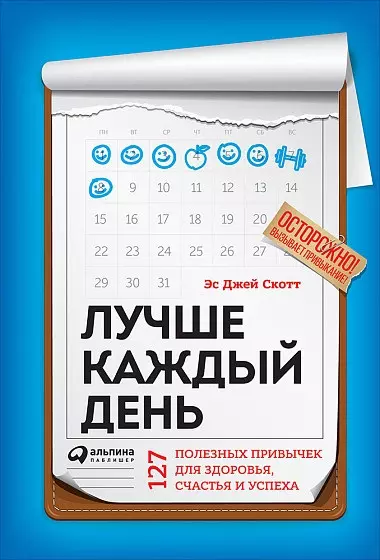 Лучше каждый день: 127 полезных привычек для здоровья, счастья и успеха - фото 1