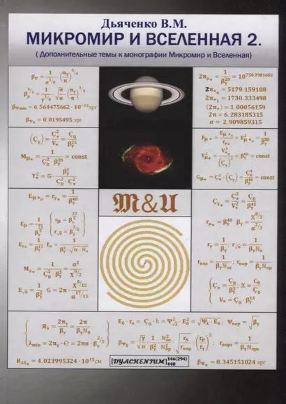 Микромир и Вселенная 2. (Дополнительные темы к монографии Микромир и Вселенная) - фото 1
