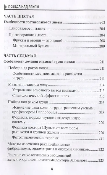 Победа над раком. Советы по профилактике и рекомендации по лечению - фото 5