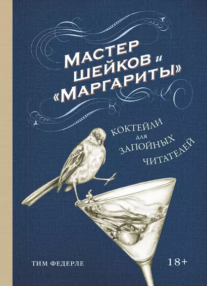 Мастер шейков и "Маргариты". Коктейли для запойных читателей - фото 1