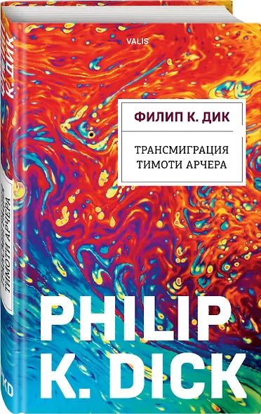 Трансмиграция Тимоти Арчера - фото 3