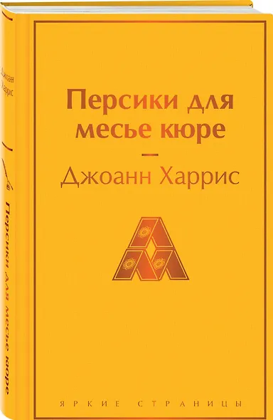 Шоколадная тетралогия Харрис (комплект из 4-х книг: "Шоколад", "Леденцовые туфельки", "Персики для месье кюре" и "Земляничный вор") - фото 6