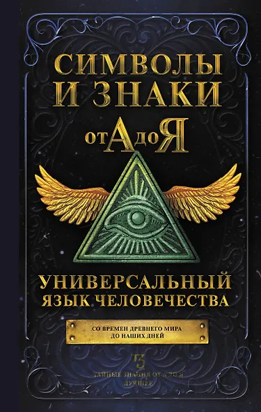 Символы и знаки от А до Я. Универсальный язык человечества - фото 1