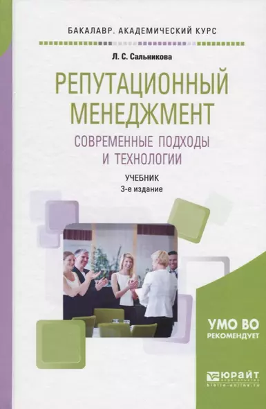 Репутационный менеджмент Совр. подходы и технологии Учебник (3 изд) (БакалаврУК) Сальникова - фото 1