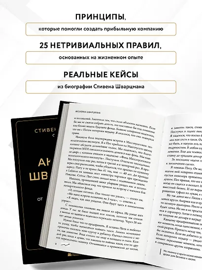 Аксиомы Шварцмана. Принципы успеха от соучредителя крупнейшей инвесткомпании в мире - фото 5
