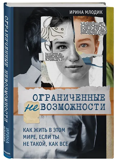 Ограниченные невозможности. Как жить в этом мире, если ты не такой, как все - фото 3