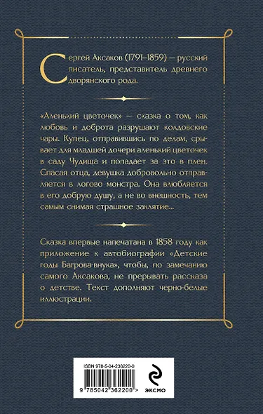Аленький цветочек. Детские годы Багрова-внука - фото 2