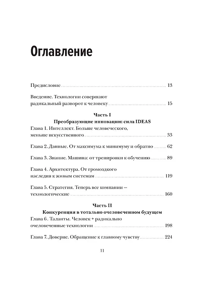 Душа машины. Радикальный поворот к человекоподобию систем искусственного интеллекта - фото 9