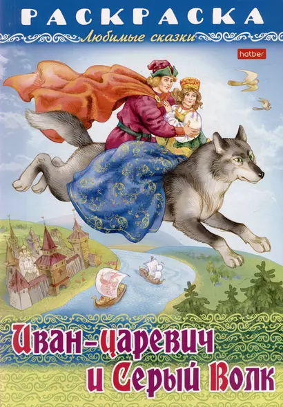 Раскраска. Любимые сказки. Иван-царевич и серый волк - фото 1